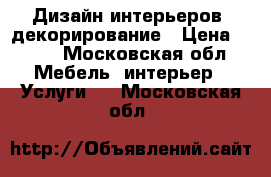 Дизайн интерьеров, декорирование › Цена ­ 900 - Московская обл. Мебель, интерьер » Услуги   . Московская обл.